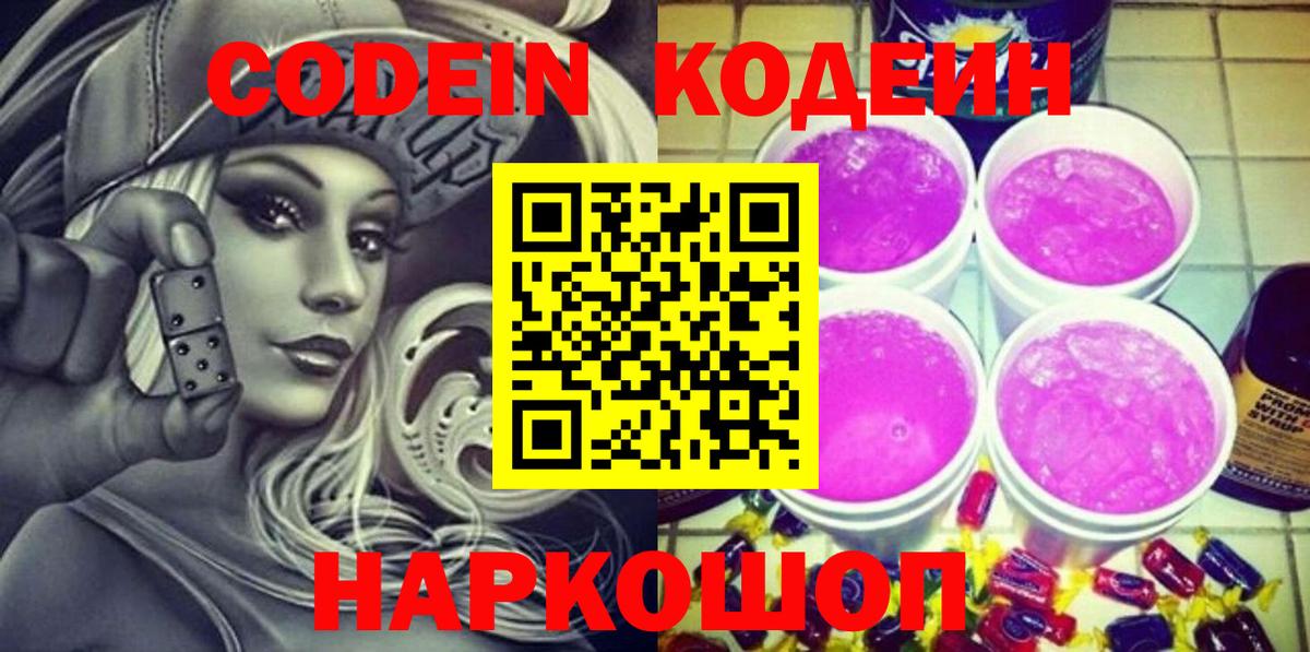 Кодеиновый сироп Lean Purple Drank  Вход с VPN  Ачхой-Мартан 